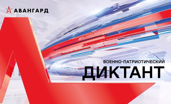 Министерство по молодёжной политике Иркутской области информирует о проведении IV Ежегодной всероссийской просветительской акции «Военно-патриотический диктант – 2025»