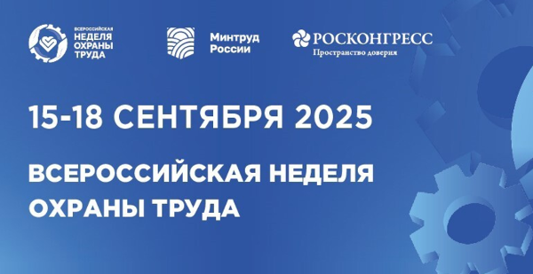 Анонс Х юбилейной Всероссийской недели охраны труда (ВНОТ-2025)