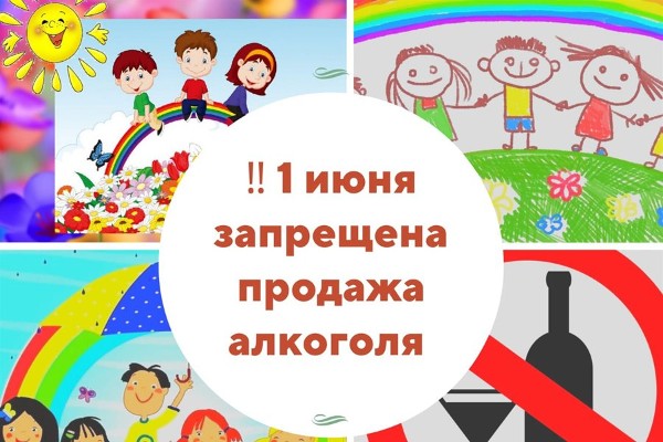 О запрете розничной продажи алкогольной продукции  на территории Иркутской области 1 июня 2025 года  в Международный день защиты детей   