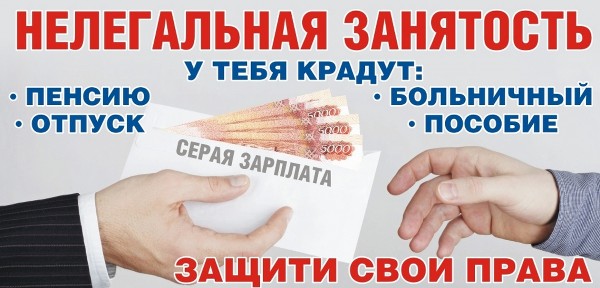 Неформальная занятость: риски для работников и работодателей