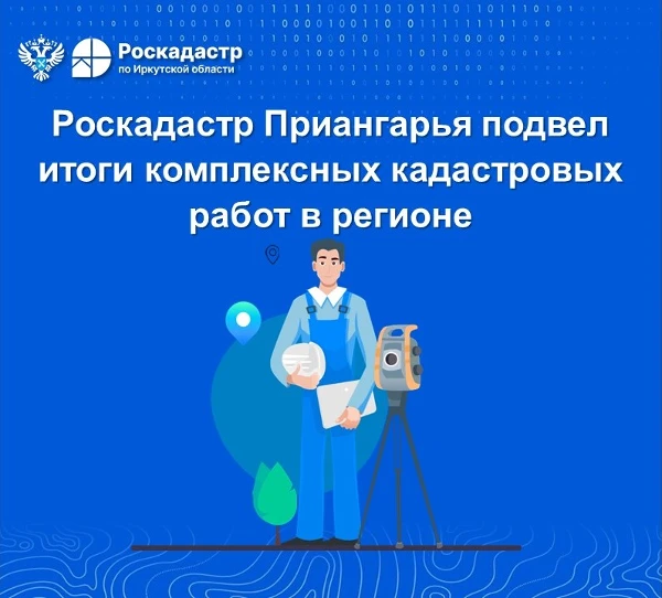 Роскадастр Приангарья подвел итоги комплексных кадастровых работ в регионе