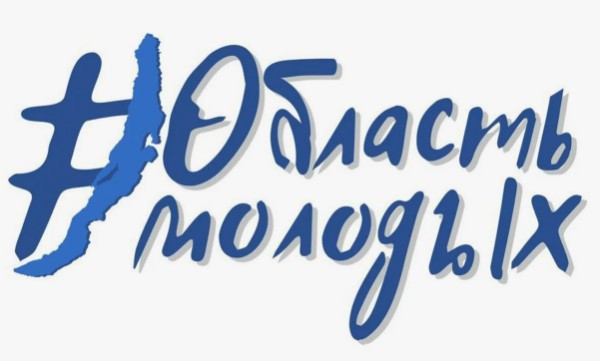 #Областьмолодых