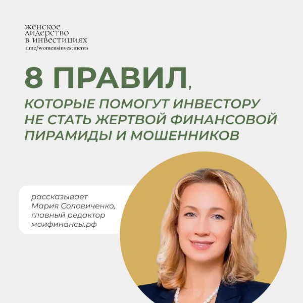 8 ключевых правил, которые помогут защитить себя от финансовых пирамид и мошенников 