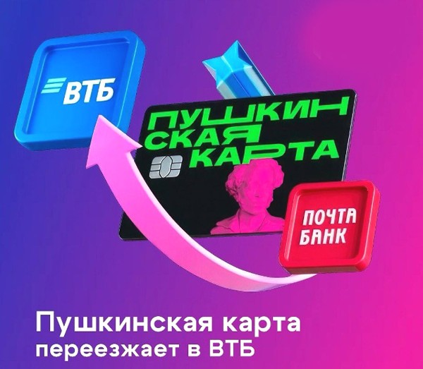 С 1 января 2026 года роль оператора программы «Пушкинская карта» переходит к Банку ВТБ (ПАО)