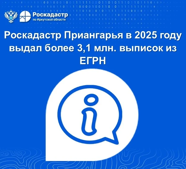 Роскадастр Приангарья в 2025 году выдал более 3,1 млн. выписок из ЕГРН