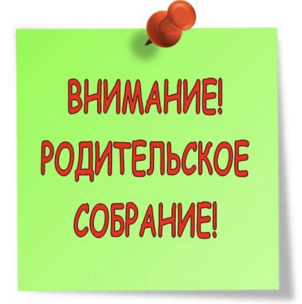 Общегородское родительское собрание