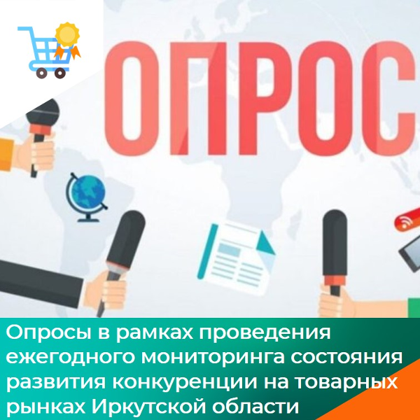 Опросы в рамках проведения ежегодного мониторинга состояния развития конкуренции на товарных рынках Иркутской области.