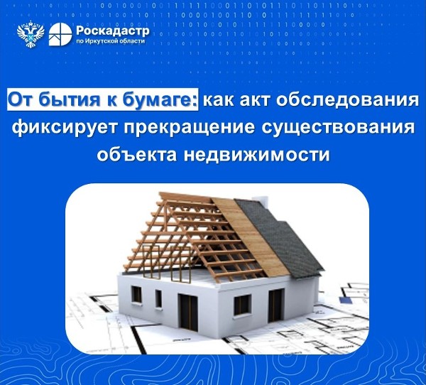 От бытия к бумаге: как акт обследования фиксирует прекращение существования объекта недвижимости