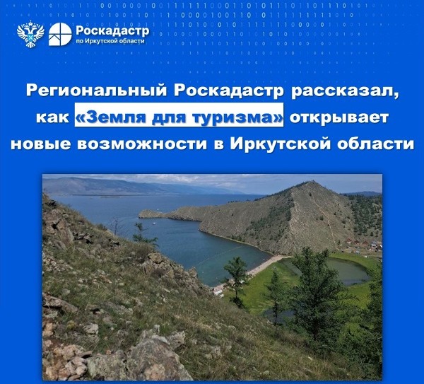 Региональный Роскадастр рассказал, как «Земля для туризма» открывает новые возможности в Иркутской области