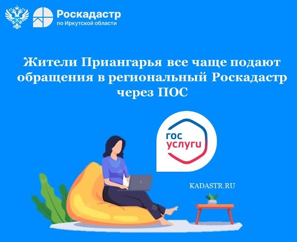 Жители Приангарья все чаще подают обращения в региональный Роскадастр через ПОС   