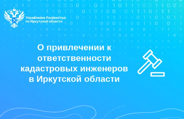 50 кадастровых инженеров привлечены к ответственности в 2025 году