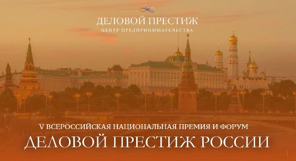 О V Всероссийской национальной премии и форуме «Деловой престиж России»