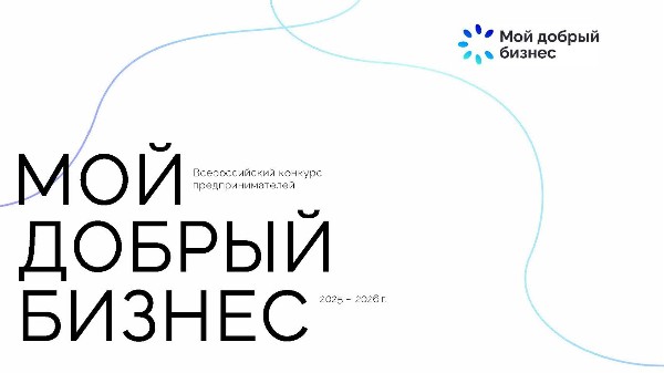 «Мой добрый бизнес»: Стартовал приём заявок на Всероссийский конкурс социальных инициатив!