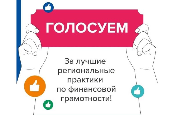 Народное голосование за лучшие региональные практики по финансовой грамотности