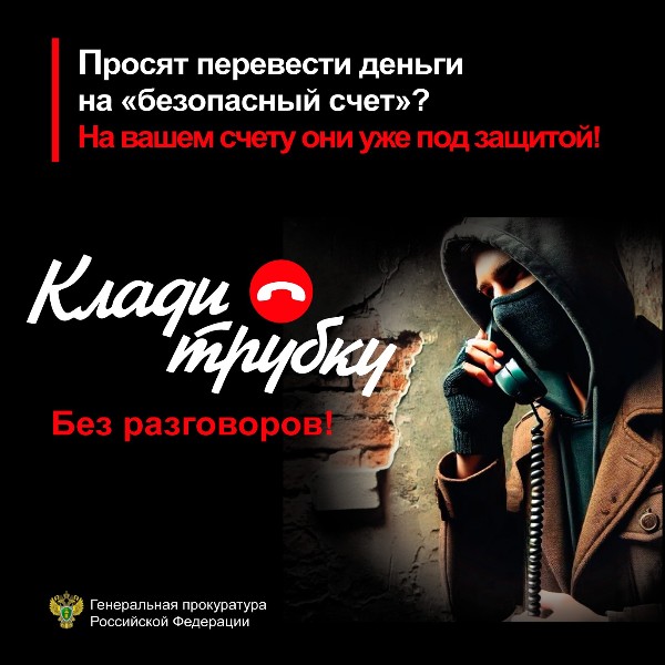 #Кладитрубку: в Генпрокуратуре запустили информационный проект против мошенников