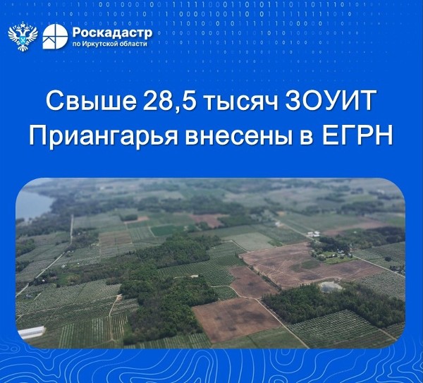 Свыше 28,5 тысяч ЗОУИТ Приангарья внесены в ЕГРН  &nbsp;