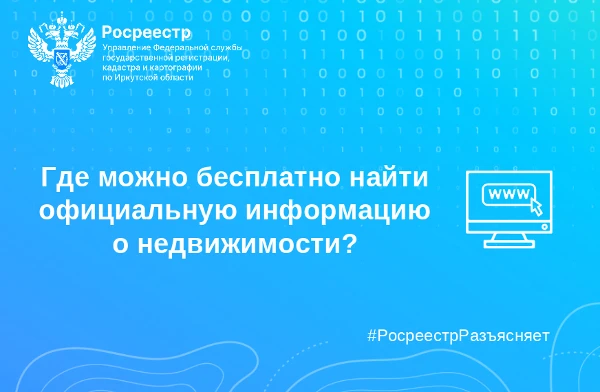 Где бесплатно найти официальную информацию о недвижимости?