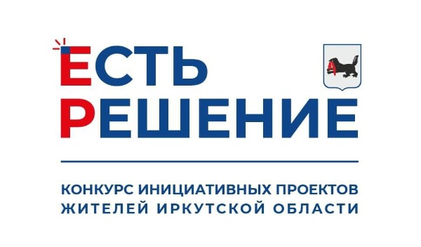 Объявление о проведении конкурсного отбора инициативных проектов на территории Иркутской области 