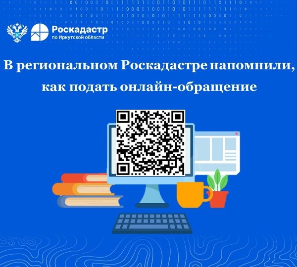 Филиал ППК «Роскадастр» по Иркутской области напоминает гражданам о порядке и способах обращения в электронном виде 