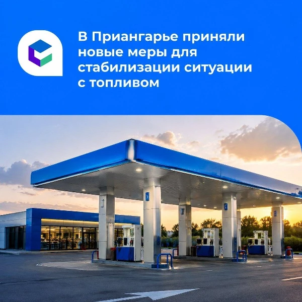 Дополнительные меры для стабилизации ситуации с топливом вводят в Иркутской области