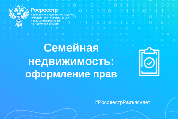Семейная недвижимость: оформление прав