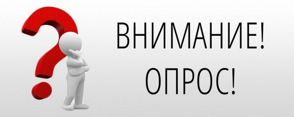 Опрос потребителей на предмет удовлетворенности качеством товаров, работ и услуг на товарных рынках Иркутской области
