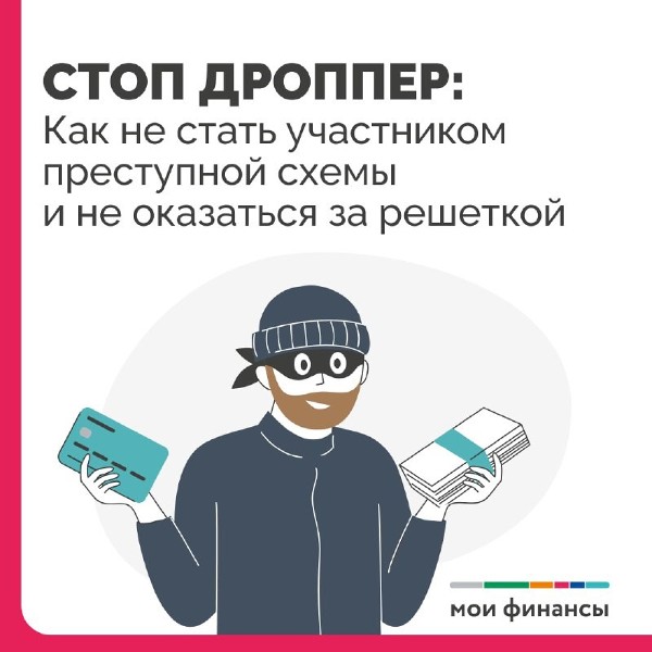 Стоп дроппер:  Как не стать участником преступной схемы и не оказаться за решеткой