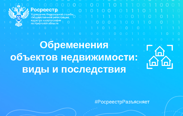 Обременения объектов недвижимости: виды и последствия