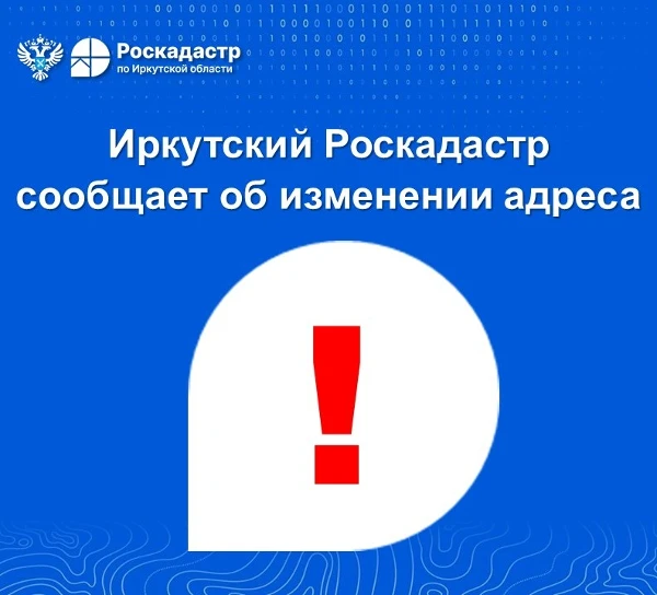 Иркутский Роскадастр сообщает об изменении адреса