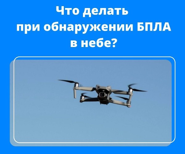 Правила поведения населения при атаке или обнаружении беспилотных летательных аппаратов (БПЛА)