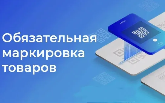 Информация о вступлении в силу требований по маркировке отдельных видов товаров для детей средствами идентификации