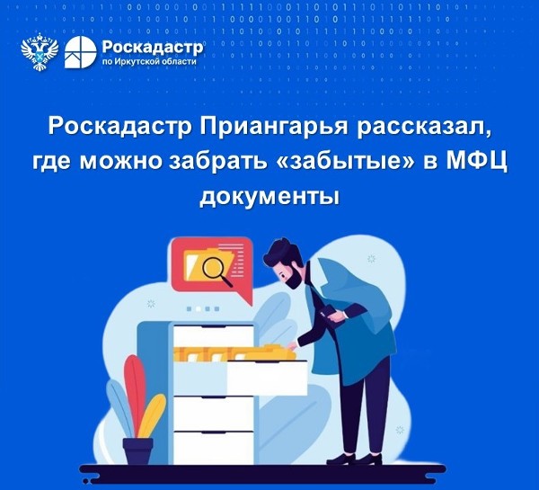 Роскадастр Приангарья рассказал, где можно забрать «забытые» в МФЦ документы