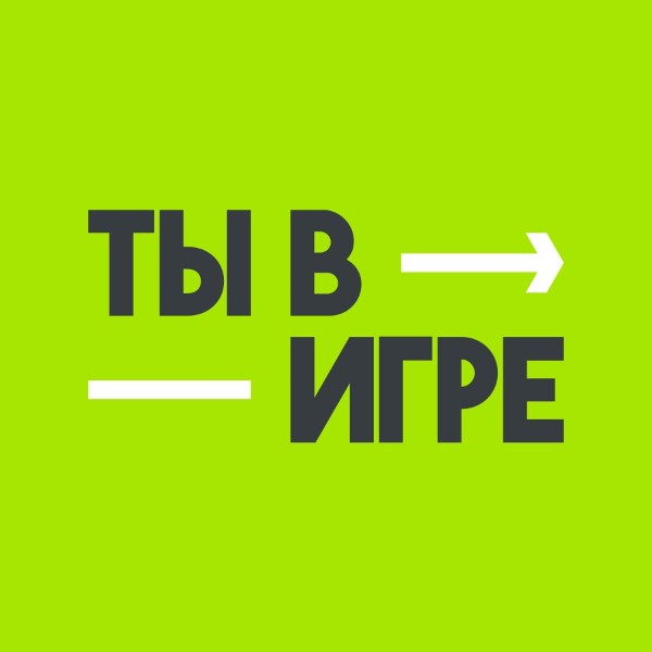 «Ты в игре» — всероссийский конкурс проектов в сфере любительского спорта, который проводится по национальным проектам России при поддержке Министерства спорта Российской Федерации