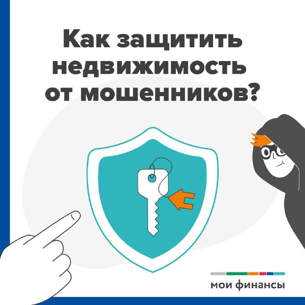 Как защитить недвижимость от мошенников
