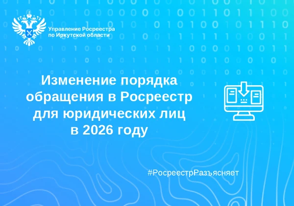 Изменение порядка обращения в Росреестр для юридических лиц в 2026 году