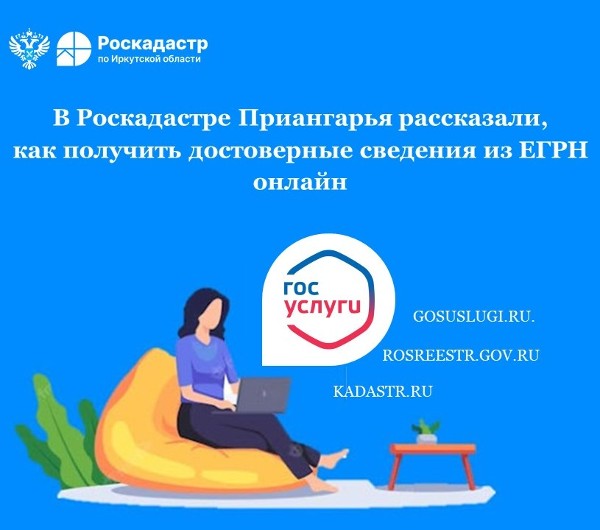В Роскадастре Приангарья рассказали, как получить достоверные сведения из ЕГРН онлайн
