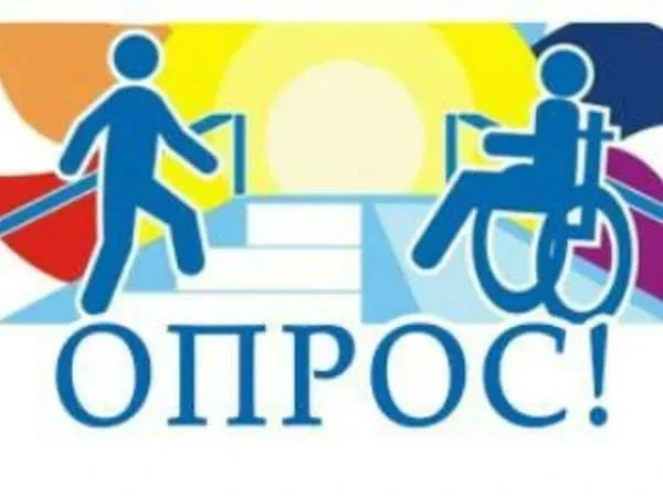 Опрос инвалидов и маломобильных групп населения по вопросам удовлетворенности и доступности объектов в сфере потребительского рынка