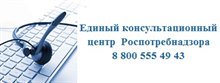 Единый консультационный центр Роспотребнадзора