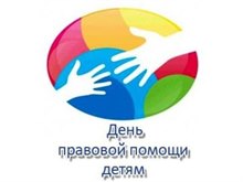 20 ноября - Всероссийский День правовой помощи детям