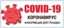 Оперативная информация о распростанении коронавируса в Бодайбинском районе