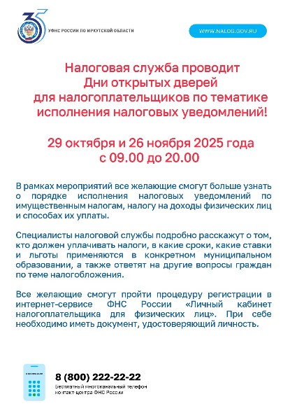 Налоговая служба проводит Дни открытых дверей для налогоплательщиков по тематике исполнения налоговых уведомлений