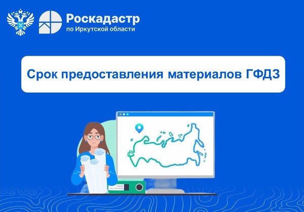 Срок предоставления материалов в Государственный фонд данных, полученных в результате проведения землеустройства (ГФДЗ) 