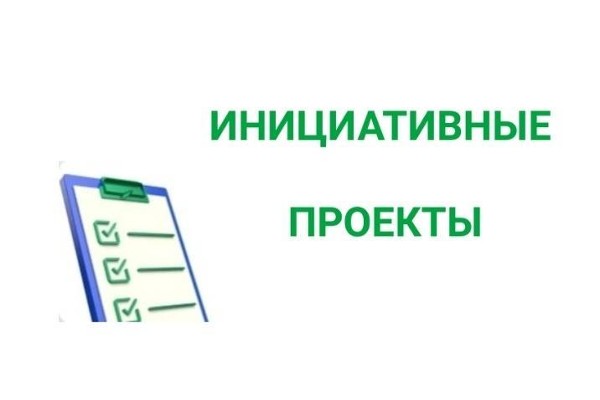 ВНИМАНИЕ!  ИНИЦИАТИВНЫЕ ПРОЕКТЫ!