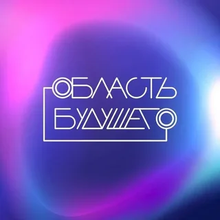 Всероссийский молодежный образовательный форум «Область будущего»