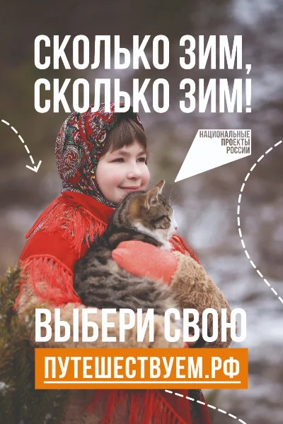 «Сколько зим, сколько зим!»: в России стартовала коммуникационная кампания в поддержку зимнего туризма