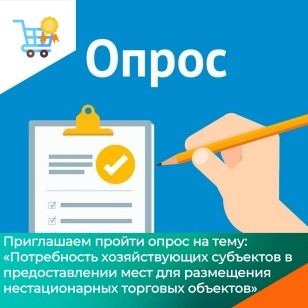 Опрос на тему: «Потребность хозяйствующих субъектов в предоставлении мест для размещения нестационарных торговых объектов»,