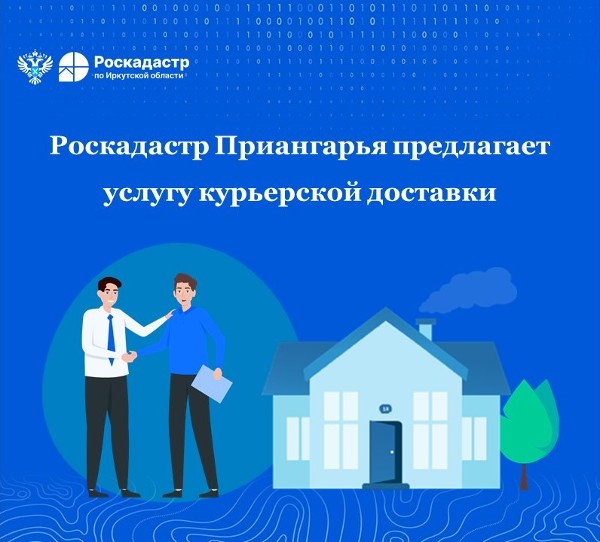 Роскадастр Приангарья предлагает услугу курьерской доставки