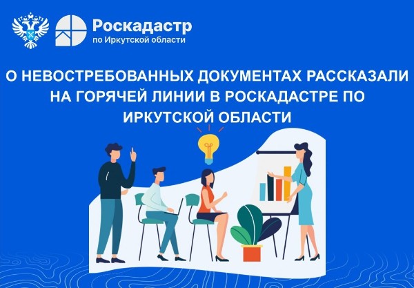 О невостребованных документах рассказали на горячей линии в Роскадастре по Иркутской области