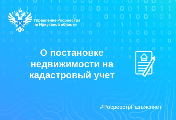 О постановке недвижимости на кадастровый учет