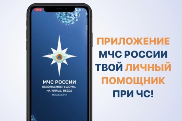 Бесплатное мобильное приложение «МЧС России»